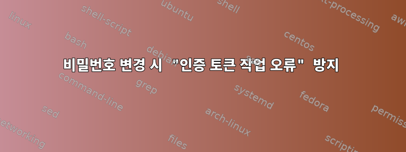 비밀번호 변경 시 "인증 토큰 작업 오류" 방지