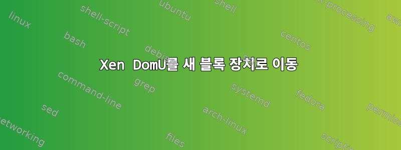 Xen DomU를 새 블록 장치로 이동