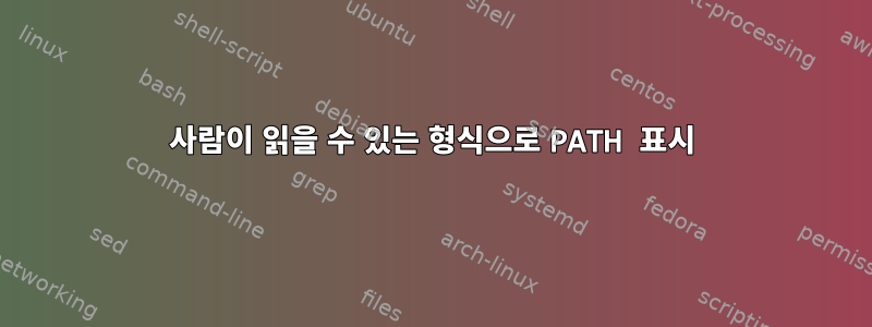 사람이 읽을 수 있는 형식으로 PATH 표시