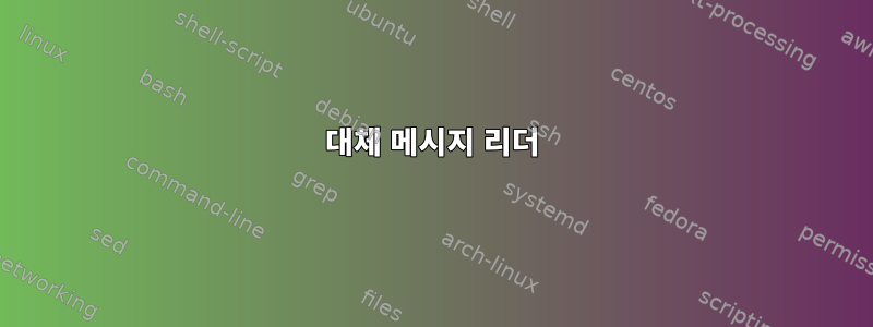 대체 메시지 리더