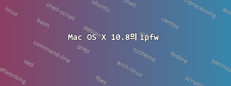 Mac OS X 10.8의 ipfw