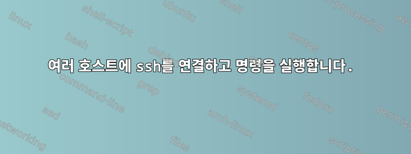 여러 호스트에 ssh를 연결하고 명령을 실행합니다.