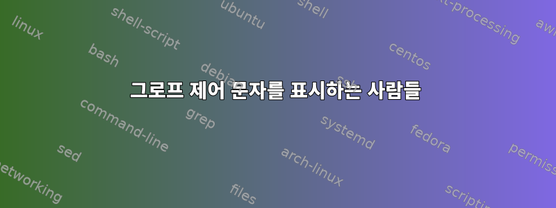 그로프 제어 문자를 표시하는 사람들