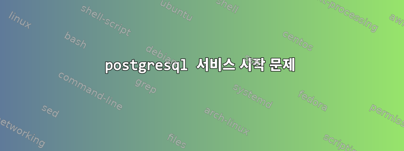 postgresql 서비스 시작 문제