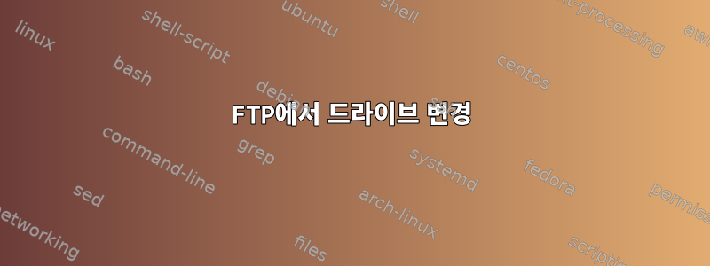 FTP에서 드라이브 변경