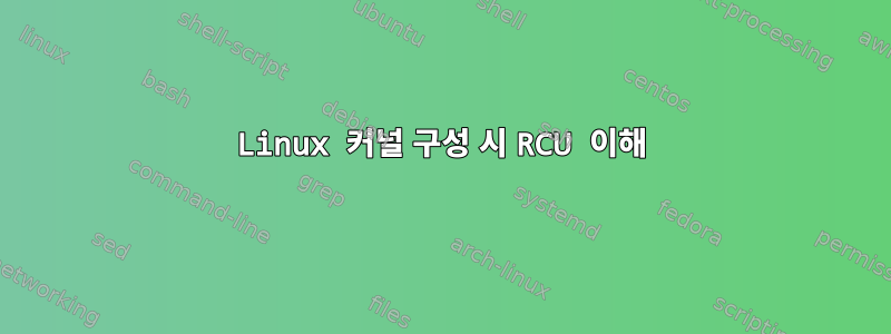 Linux 커널 구성 시 RCU 이해