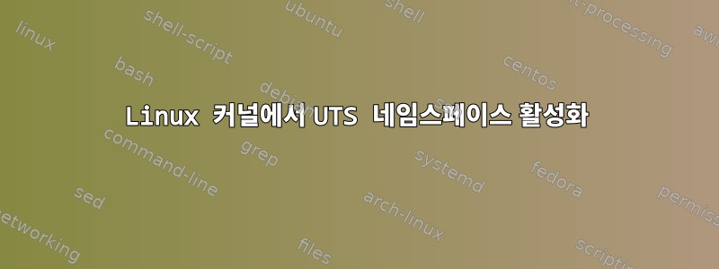 Linux 커널에서 UTS 네임스페이스 활성화