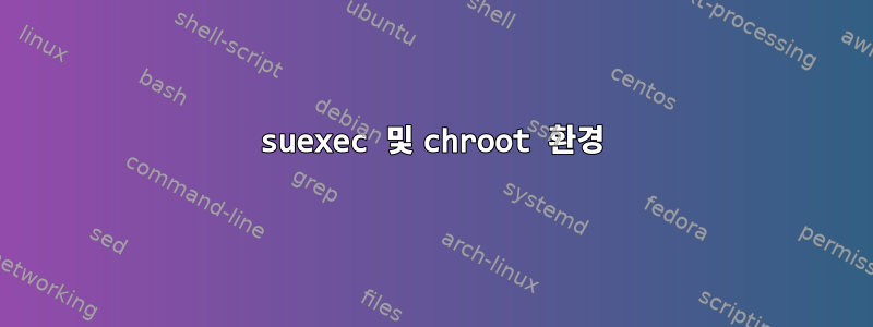 suexec 및 chroot 환경