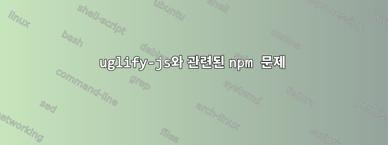 uglify-js와 관련된 npm 문제