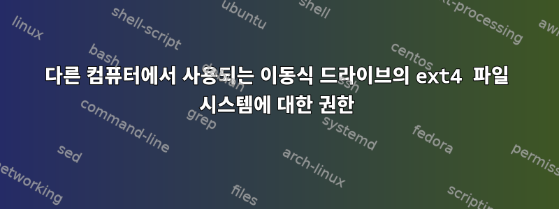 다른 컴퓨터에서 사용되는 이동식 드라이브의 ext4 파일 시스템에 대한 권한