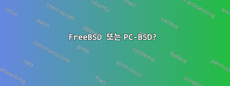 FreeBSD 또는 PC-BSD?