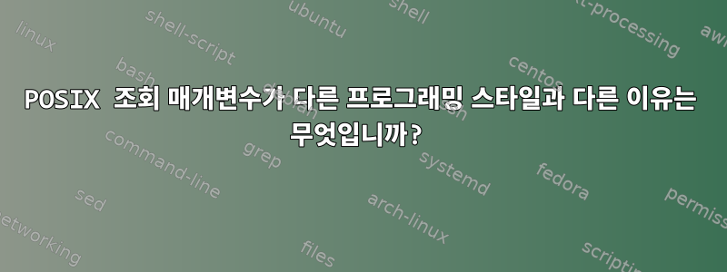 POSIX 조회 매개변수가 다른 프로그래밍 스타일과 다른 이유는 무엇입니까?