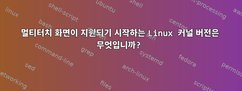 멀티터치 화면이 지원되기 시작하는 Linux 커널 버전은 무엇입니까?