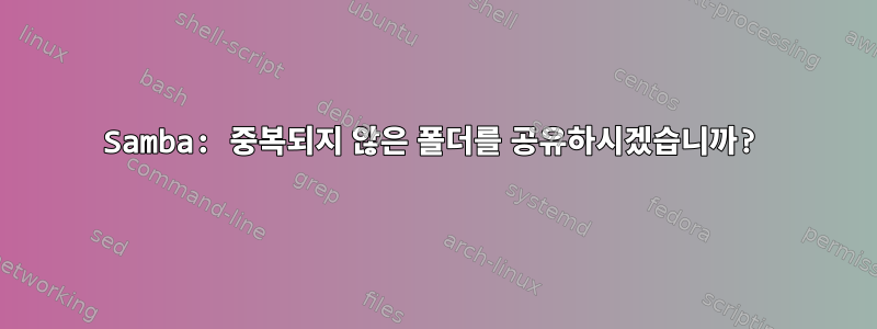 Samba: 중복되지 않은 폴더를 공유하시겠습니까?