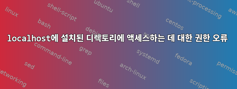 localhost에 설치된 디렉토리에 액세스하는 데 대한 권한 오류