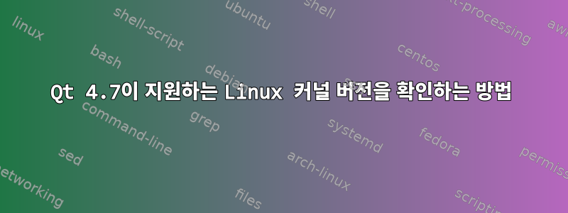 Qt 4.7이 지원하는 Linux 커널 버전을 확인하는 방법