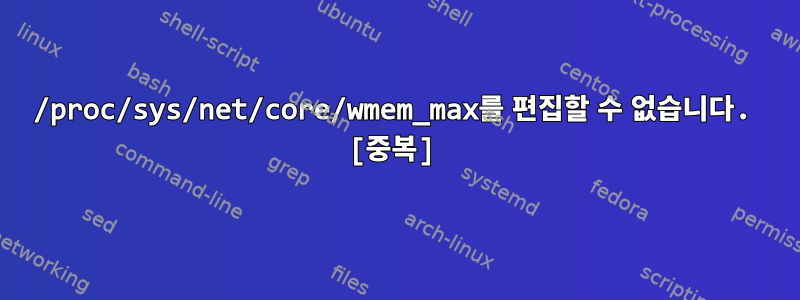 /proc/sys/net/core/wmem_max를 편집할 수 없습니다. [중복]