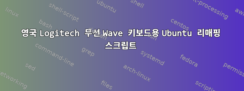 영국 Logitech 무선 Wave 키보드용 Ubuntu 리매핑 스크립트