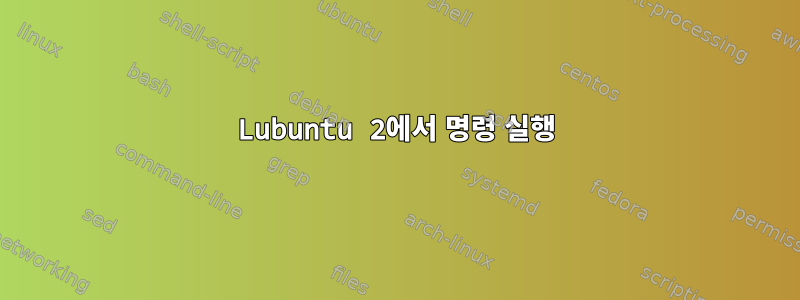 Lubuntu 2에서 명령 실행