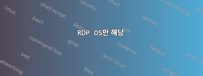 RDP OS만 해당