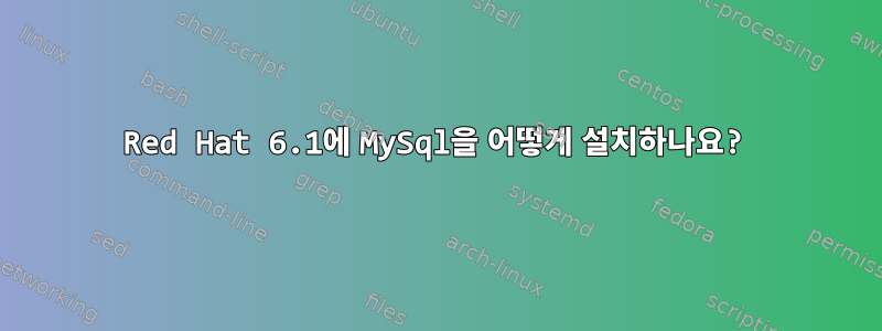 Red Hat 6.1에 MySql을 어떻게 설치하나요?