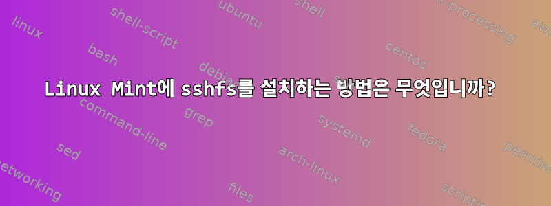 Linux Mint에 sshfs를 설치하는 방법은 무엇입니까?