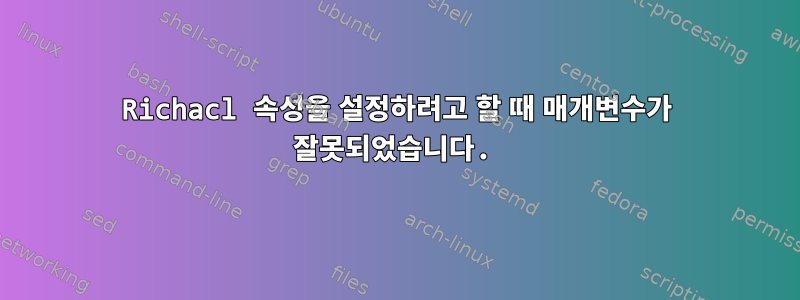 Richacl 속성을 설정하려고 할 때 매개변수가 잘못되었습니다.