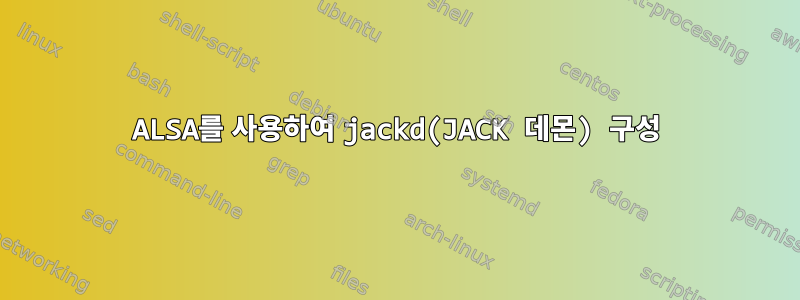 ALSA를 사용하여 jackd(JACK 데몬) 구성