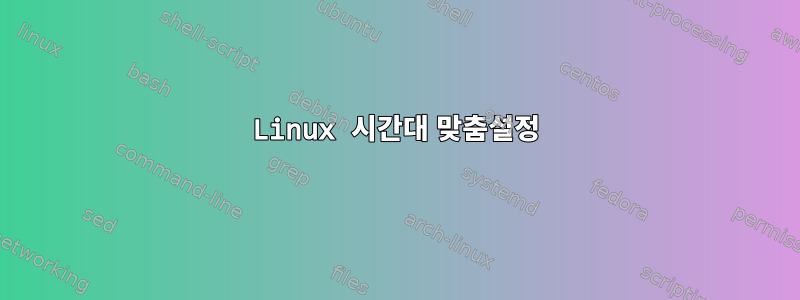 Linux 시간대 맞춤설정