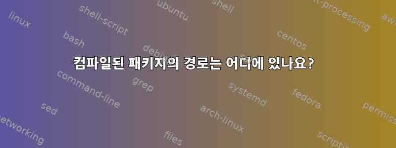 컴파일된 패키지의 경로는 어디에 있나요?