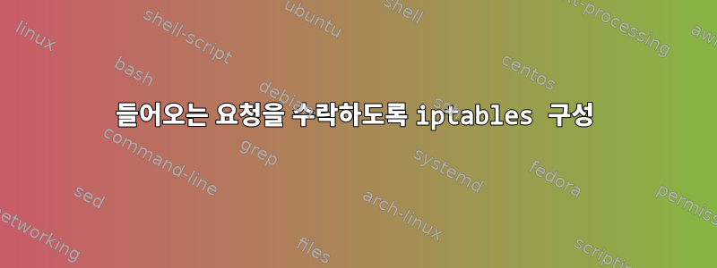 들어오는 요청을 수락하도록 iptables 구성