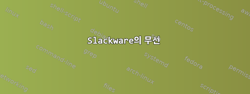 Slackware의 무선