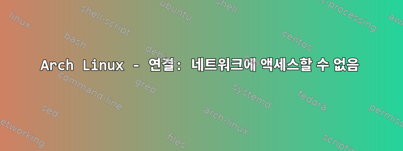 Arch Linux - 연결: 네트워크에 액세스할 수 없음