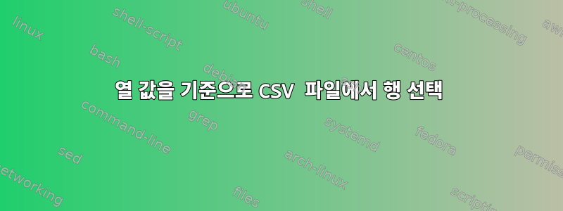 열 값을 기준으로 CSV 파일에서 행 선택