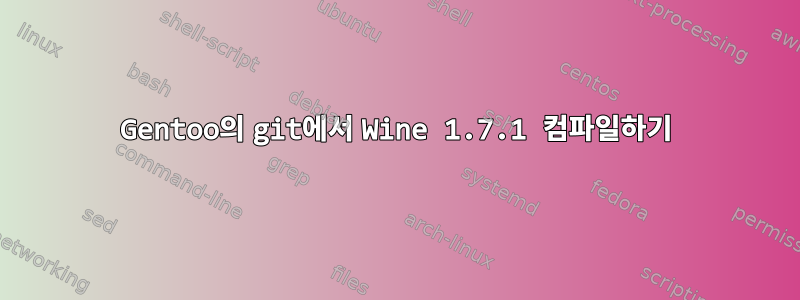 Gentoo의 git에서 Wine 1.7.1 컴파일하기