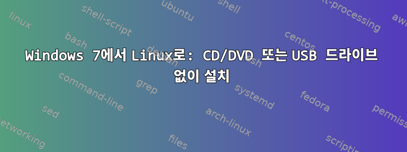 Windows 7에서 Linux로: CD/DVD 또는 USB 드라이브 없이 설치