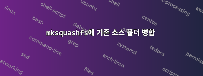 mksquashfs에 기존 소스 폴더 병합