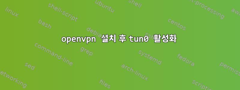 openvpn 설치 후 tun0 활성화