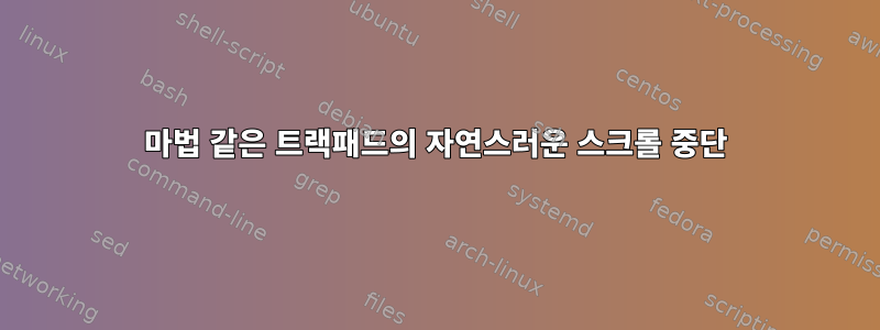 마법 같은 트랙패드의 자연스러운 스크롤 중단