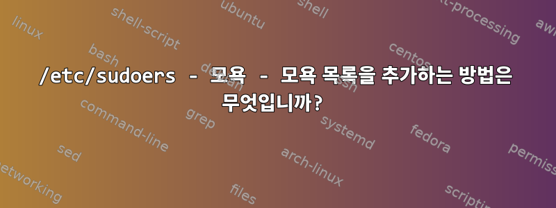 /etc/sudoers - 모욕 - 모욕 목록을 추가하는 방법은 무엇입니까?