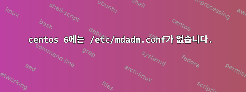 centos 6에는 /etc/mdadm.conf가 없습니다.