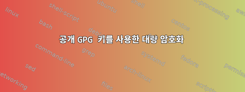 공개 GPG 키를 사용한 대량 암호화