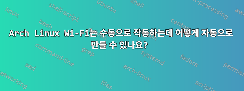 Arch Linux Wi-Fi는 수동으로 작동하는데 어떻게 자동으로 만들 수 있나요?