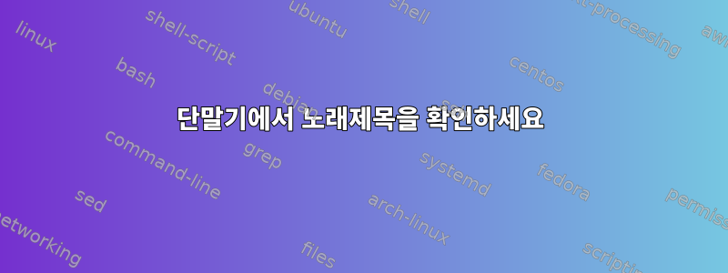 단말기에서 노래제목을 확인하세요