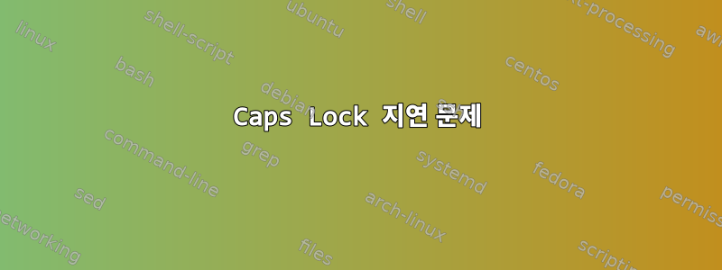 Caps Lock 지연 문제