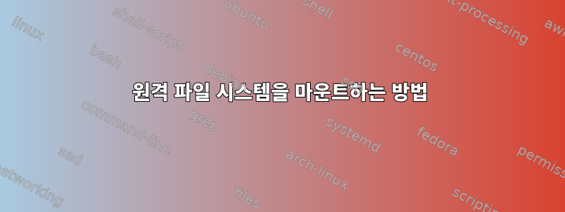 원격 파일 시스템을 마운트하는 방법