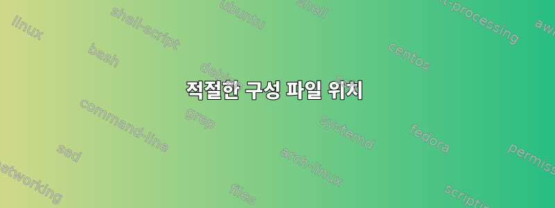 적절한 구성 파일 위치