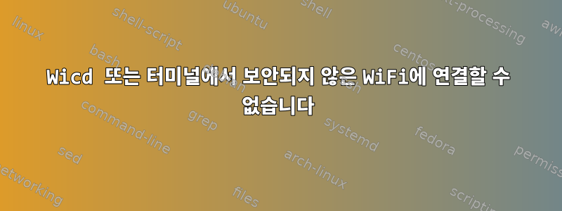 Wicd 또는 터미널에서 보안되지 않은 WiFi에 연결할 수 없습니다