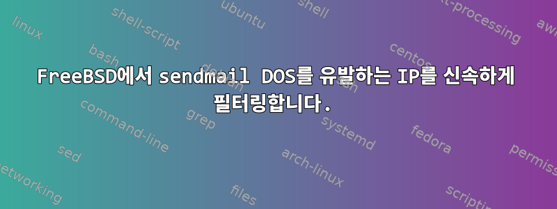 FreeBSD에서 sendmail DOS를 유발하는 IP를 신속하게 필터링합니다.