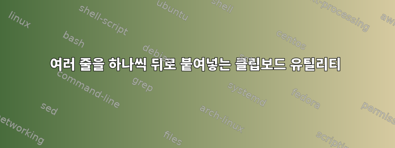 여러 줄을 하나씩 뒤로 붙여넣는 클립보드 유틸리티